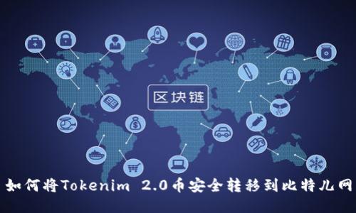 如何将Tokenim 2.0币安全转移到比特儿网