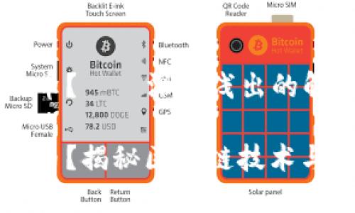 区块链是什么门币？——深入浅出的解读与分析

区块链是什么门币？揭秘区块链技术与数字货币的核心