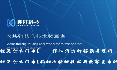 区块链是什么门币？——深入浅出的解读与分析

区块链是什么门币？揭秘区块链技术与数字货币的核心