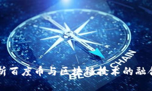全面解析百度币与区块链技术的融合与应用