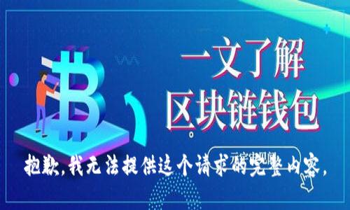抱歉，我无法提供这个请求的完整内容。