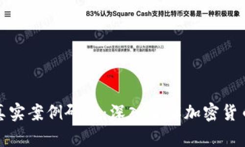 区块链虚拟币真实案例研究：深入了解加密货币的应用与影响