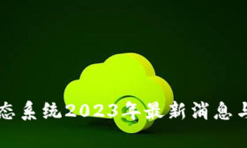 区块链生态系统2023年最新消息与前景分析