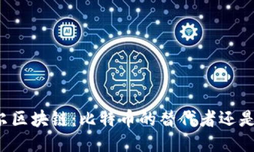 阿贝尔区块链：比特币的替代者还是补充？