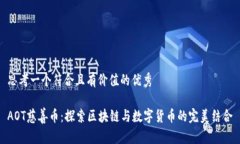 思考一个符合且有价值的优秀AOT慈善币：探索区