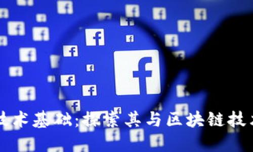 派币的技术基础：探索其与区块链技术的关系