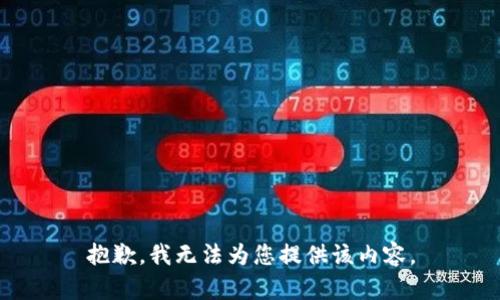 抱歉，我无法为您提供该内容。