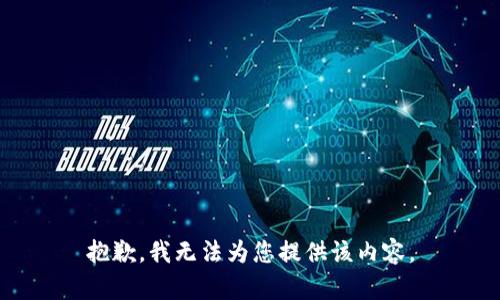 抱歉，我无法为您提供该内容。