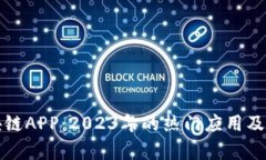 最新中国区块链APP：2023年的热门应用及未来趋势