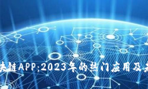 最新中国区块链APP：2023年的热门应用及未来趋势分析