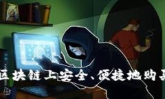 如何在区块链上安全、便捷地购买虚拟币