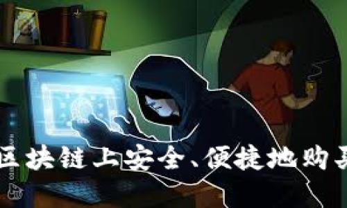 如何在区块链上安全、便捷地购买虚拟币