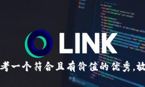 思考一个符合且有价值的优秀，放进