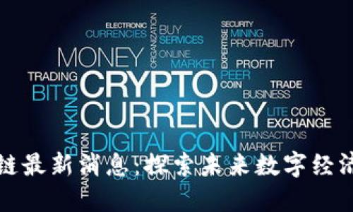 浦东区块链最新消息：探索未来数字经济的新路径