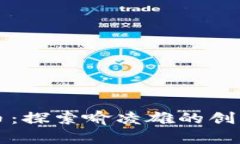 区块链万象币：探索喻凌雄的创新与未来价值