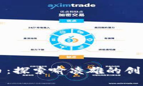 区块链万象币：探索喻凌雄的创新与未来价值