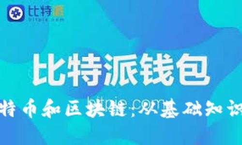 彻底解读比特币和区块链：从基础知识到未来趋势