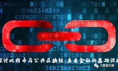 探讨比特币与公共区块链：未来金融的基础设施