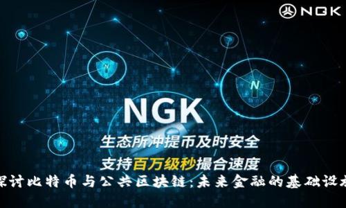 探讨比特币与公共区块链：未来金融的基础设施
