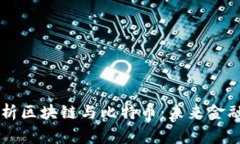 翟山鹰深入解析区块链与比特币：未来金融的核