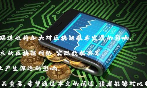 
  比特币区块链模型制作：从理论到实践的全面指南 / 
 guanjianci 比特币,区块链模型,数字货币,区块链技术 /guanjianci 
```

## 比特币区块链模型制作：从理论到实践的全面指南

区块链技术是近年来最引人瞩目的科技创新之一，其应用领域广泛，尤以比特币为代表的数字货币受到极大关注。比特币的底层技术——区块链，已被许多行业应用，包括金融、物流、医疗等。本文旨在详细介绍比特币区块链模型的制作过程，以及如何从理论转化为实践，助力想要深入理解区块链的人士。

### 区块链的基本概念

区块链是一种分布式数据库技术，最初是为了解决数字货币的信任问题而开发的。它的核心机制是去中心化，数据被分散存储在网络中的多个节点上，每个节点都持有完整的区块链副本。

区块链有几个核心特点：
1. **去中心化**：没有单一的控制者，所有节点共同维护网络的安全性。
2. **不可篡改性**：一旦数据被写入区块链，便无法修改，这保证了数据的真实性。
3. **透明性**：所有交易记录是公开的，任何人都可以查看，实现透明化。

### 比特币区块链模型的结构

比特币的区块链由一系列区块（Block）组成，每个区块包含若干交易记录（Transaction），并且通过哈希（Hash）函数与前一个区块相连。

每个区块的结构如下：
- **版本号**：表明区块所用的规则版本。
- **前一个区块的哈希**：指向前一个区块的唯一标识。
- **时间戳**：记录该区块被创建的时间。
- **难度目标**：指在生成该区块时所需的挖矿难度。
- **Nonce**：挖矿过程中发现的随机数，用于生成满足难度目标的哈希。
- **交易根哈希**：该区块内所有交易信息的哈希。

### 制作比特币区块链模型的步骤

#### 1. 环境准备

在开始之前，需要准备一定的开发环境，比如安装Python、Node.js等编程语言环境，以及相应的开发工具。使用Python语言来演示比特币区块链的基本原理。

#### 2. 创建区块结构

首先，定义区块的基本数据结构。每个区块可以作为一个类来实现。

```python
class Block:
    def __init__(self, index, previous_hash, timestamp, data, hash):
        self.index = index
        self.previous_hash = previous_hash
        self.timestamp = timestamp
        self.data = data
        self.hash = hash
```

#### 3. 哈希函数实现

区块链使用加密算法（如SHA-256）来生成哈希值。下面是Python中的实现示例。

```python
import hashlib

def calculate_hash(index, previous_hash, timestamp, data):
    value = str(index)   previous_hash   str(timestamp)   data
    return hashlib.sha256(value.encode()).hexdigest()
```

#### 4. 创建创世区块

创世区块是区块链的第一个区块，没有前一个区块。

```python
genesis_block = Block(0, 