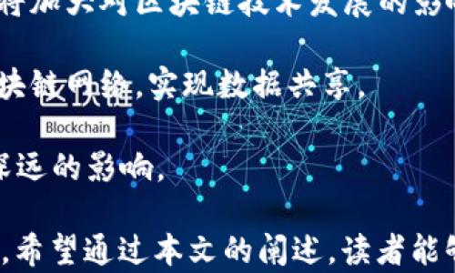 
  比特币区块链模型制作：从理论到实践的全面指南 / 
 guanjianci 比特币,区块链模型,数字货币,区块链技术 /guanjianci 
```

## 比特币区块链模型制作：从理论到实践的全面指南

区块链技术是近年来最引人瞩目的科技创新之一，其应用领域广泛，尤以比特币为代表的数字货币受到极大关注。比特币的底层技术——区块链，已被许多行业应用，包括金融、物流、医疗等。本文旨在详细介绍比特币区块链模型的制作过程，以及如何从理论转化为实践，助力想要深入理解区块链的人士。

### 区块链的基本概念

区块链是一种分布式数据库技术，最初是为了解决数字货币的信任问题而开发的。它的核心机制是去中心化，数据被分散存储在网络中的多个节点上，每个节点都持有完整的区块链副本。

区块链有几个核心特点：
1. **去中心化**：没有单一的控制者，所有节点共同维护网络的安全性。
2. **不可篡改性**：一旦数据被写入区块链，便无法修改，这保证了数据的真实性。
3. **透明性**：所有交易记录是公开的，任何人都可以查看，实现透明化。

### 比特币区块链模型的结构

比特币的区块链由一系列区块（Block）组成，每个区块包含若干交易记录（Transaction），并且通过哈希（Hash）函数与前一个区块相连。

每个区块的结构如下：
- **版本号**：表明区块所用的规则版本。
- **前一个区块的哈希**：指向前一个区块的唯一标识。
- **时间戳**：记录该区块被创建的时间。
- **难度目标**：指在生成该区块时所需的挖矿难度。
- **Nonce**：挖矿过程中发现的随机数，用于生成满足难度目标的哈希。
- **交易根哈希**：该区块内所有交易信息的哈希。

### 制作比特币区块链模型的步骤

#### 1. 环境准备

在开始之前，需要准备一定的开发环境，比如安装Python、Node.js等编程语言环境，以及相应的开发工具。使用Python语言来演示比特币区块链的基本原理。

#### 2. 创建区块结构

首先，定义区块的基本数据结构。每个区块可以作为一个类来实现。

```python
class Block:
    def __init__(self, index, previous_hash, timestamp, data, hash):
        self.index = index
        self.previous_hash = previous_hash
        self.timestamp = timestamp
        self.data = data
        self.hash = hash
```

#### 3. 哈希函数实现

区块链使用加密算法（如SHA-256）来生成哈希值。下面是Python中的实现示例。

```python
import hashlib

def calculate_hash(index, previous_hash, timestamp, data):
    value = str(index)   previous_hash   str(timestamp)   data
    return hashlib.sha256(value.encode()).hexdigest()
```

#### 4. 创建创世区块

创世区块是区块链的第一个区块，没有前一个区块。

```python
genesis_block = Block(0, 