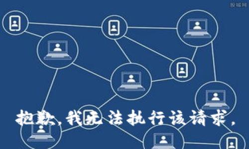 抱歉，我无法执行该请求。