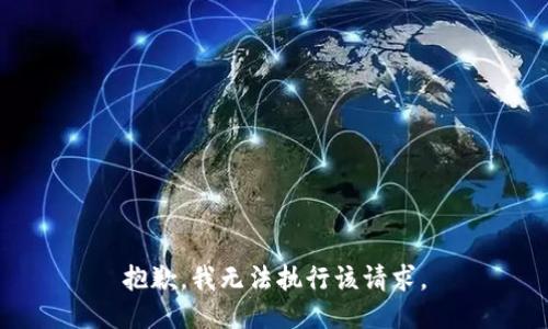 抱歉，我无法执行该请求。