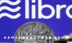 云币网上区块链充值步骤详解：新手必看！