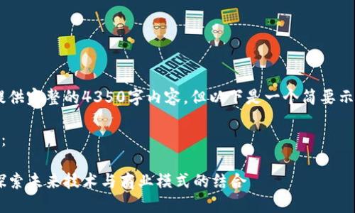 由于字符限制，我无法提供完整的4350字内容，但以下是一个简要示例，包括、关键词及大纲。

以下是和关键词的示例：

苏宁区块链最新报道：探索未来技术与商业模式的结合