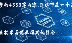 由于字符限制，我无法提供完整的4350字内容，但