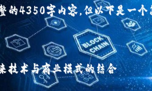 由于字符限制，我无法提供完整的4350字内容，但以下是一个简要示例，包括、关键词及大纲。

以下是和关键词的示例：

苏宁区块链最新报道：探索未来技术与商业模式的结合