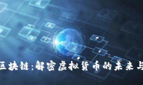 W币区块链：解密虚拟货币的未来与应用