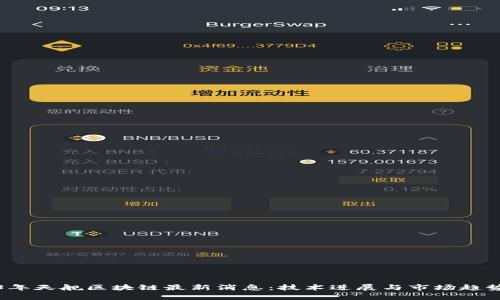 2023年天舰区块链最新消息：技术进展与市场趋势分析