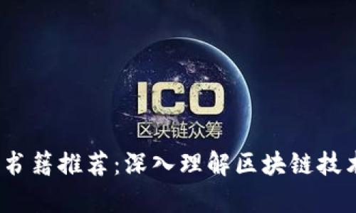 2023年最新区块链书籍推荐：深入理解区块链技术与应用的必读书单