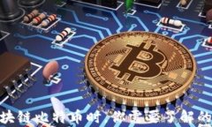 在投资区块链比特币时，你需要了解的法律风险