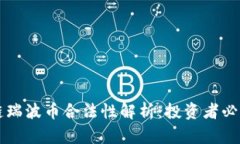 区块链瑞波币合法性解析：投资者必读指南