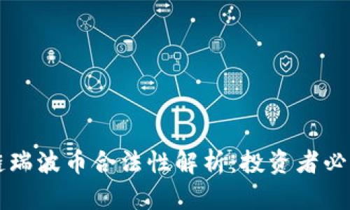 区块链瑞波币合法性解析：投资者必读指南