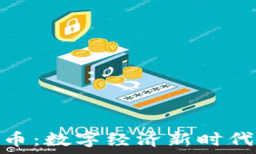   
区块链与人民币：数字经济新时代的革命性融合