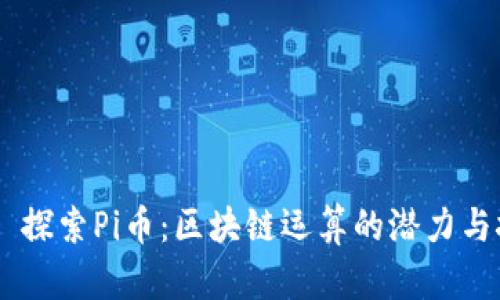 ## 探索Pi币：区块链运算的潜力与挑战