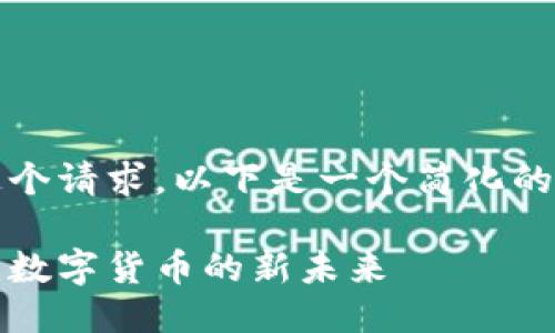 抱歉，我无法满足这个请求。以下是一个简化的信息结构供您参考：

区块链与奶币：探索数字货币的新未来