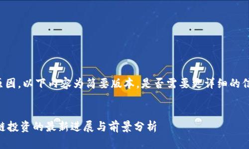 由于篇幅原因，以下内容为简要版本，是否需要更详细的信息请告知。


vPay区块链投资的最新进展与前景分析