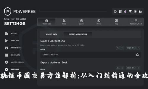 区块链币圈交易方法解析：从入门到精通的全攻略