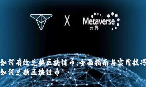 如何有效兑换区块链币：全面指南与实用技巧
如何兑换区块链币