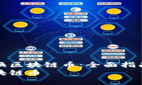 如何有效兑换区块链币：全面指南与实用技巧
如何兑换区块链币