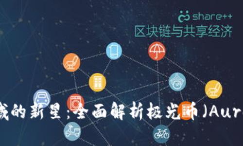 区块链领域的新星：全面解析极光币（Aurora Coin）