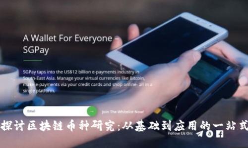 深入探讨区块链币种研究：从基础到应用的一站式指南