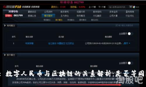 : 数字人民币与区块链的关系解析：是否等同？
