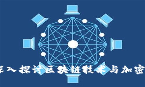 区块链卖币图：深入探讨区块链技术与加密货币销售的结合