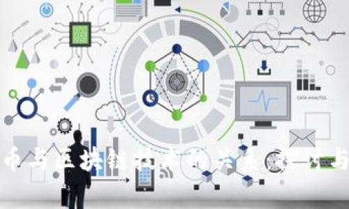 数字币与区块链技术的关系：探讨与分析